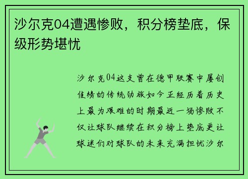沙尔克04遭遇惨败，积分榜垫底，保级形势堪忧