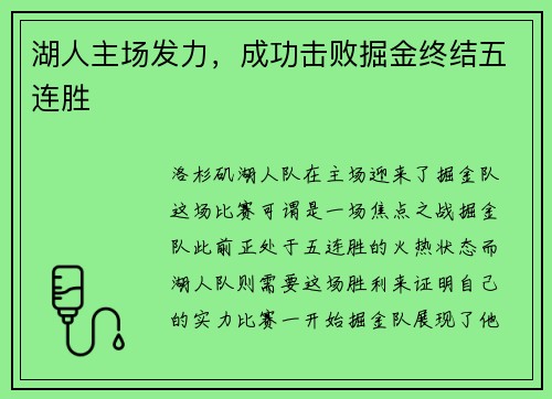 湖人主场发力，成功击败掘金终结五连胜