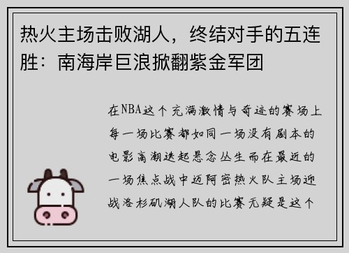 热火主场击败湖人，终结对手的五连胜：南海岸巨浪掀翻紫金军团