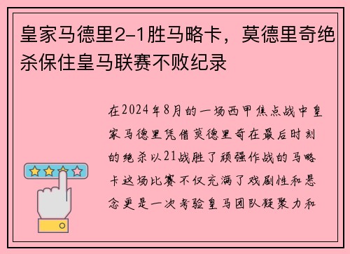 皇家马德里2-1胜马略卡，莫德里奇绝杀保住皇马联赛不败纪录