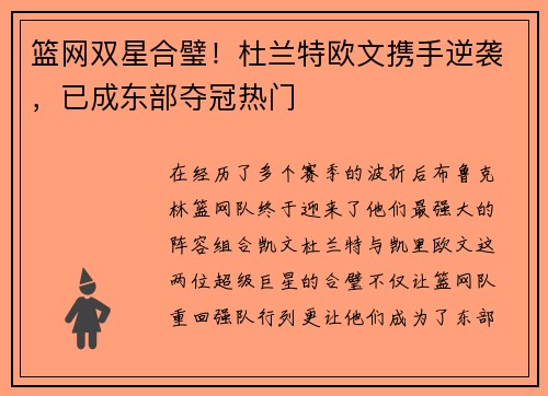 篮网双星合璧！杜兰特欧文携手逆袭，已成东部夺冠热门