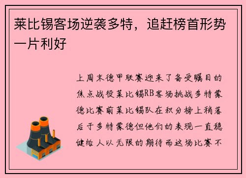 莱比锡客场逆袭多特，追赶榜首形势一片利好