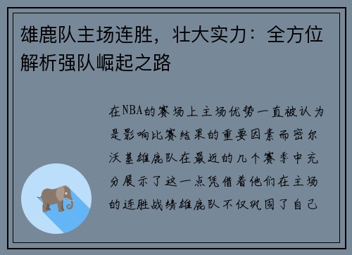 雄鹿队主场连胜，壮大实力：全方位解析强队崛起之路